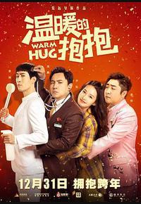 温暖的抱抱 温暖的抱抱