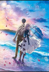 紫罗兰永恒花园 剧场版 紫罗兰永恒花园 剧场版