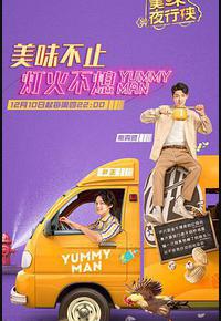 美味夜行侠 美味夜行侠