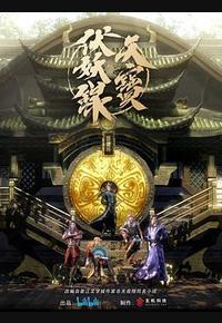 天宝伏妖录 天宝伏妖录