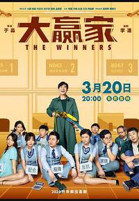 大赢家 大赢家