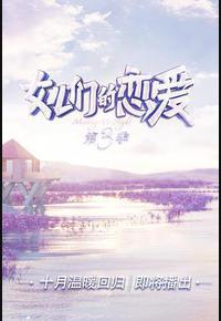 女儿们的恋爱 第三季 女儿们的恋爱 第三季