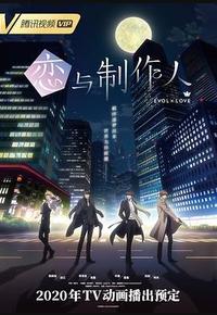 恋与制作人