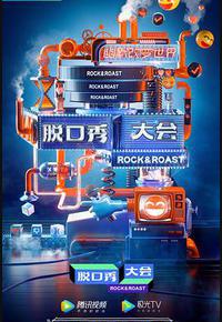 脱口秀大会 第三季 脱口秀大会 第三季