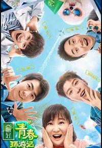 青春环游记 第二季 青春环游记 第二季