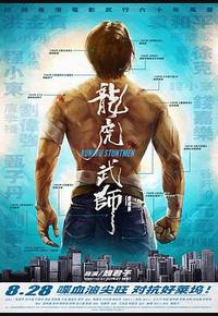 龙虎武师 龙虎武师