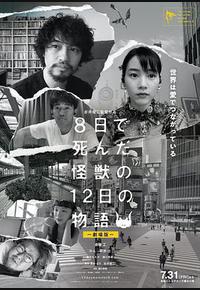 8天就死去的怪兽的12日谈 电影版 8天就死去的怪兽的12日谈 电影版