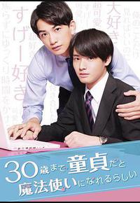 到了30岁还是处男,似乎会变成魔法师 到了30岁还是处男,似乎会变成魔法师