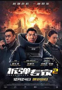 拆弹专家2