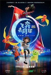 飞奔去月球 飞奔去月球