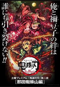 鬼灭之刃：那田蜘蛛山篇