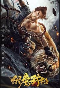 伏虎武松