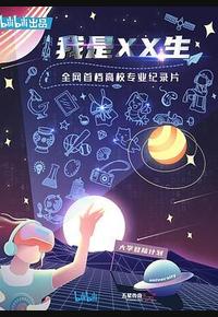 我是XX生