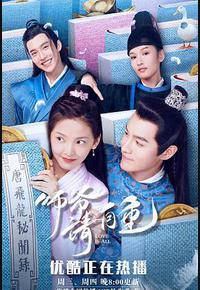 师爷请自重 师爷请自重