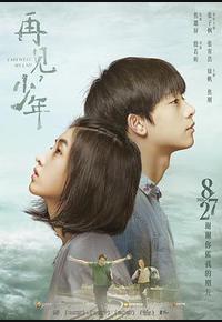 再见,少年 再见,少年