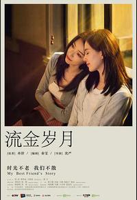 流金岁月 流金岁月