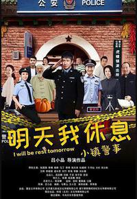 小镇警事 小镇警事