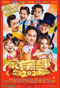家有喜事2020 家有喜事2020