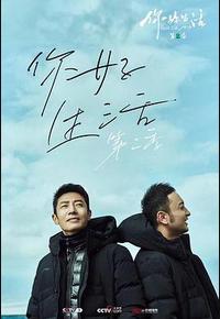 你好生活 第二季 你好生活 第二季