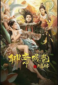 聊斋残卷之六道天书