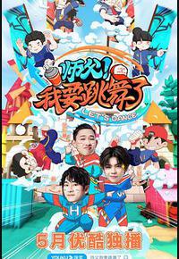 师父!我要跳舞了 师父!我要跳舞了