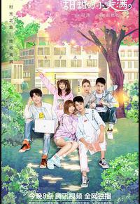 致我们甜甜的小美满