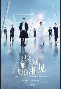 只为那一刻与你相见 只为那一刻与你相见