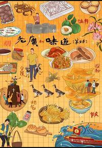 老广的味道 第五季 老广的味道 第五季