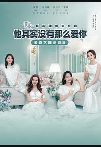 他其实没有那么爱你