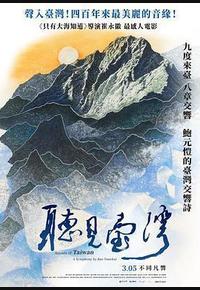 听见台湾