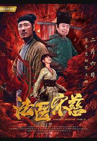 法医宋慈