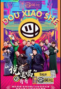 德云斗笑社 德云斗笑社