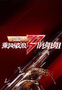 乘风破浪的姐姐 第一季 乘风破浪的姐姐 第一季