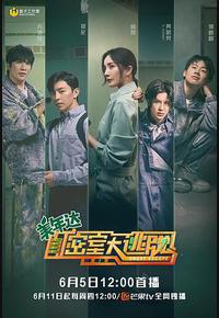 密室大逃脱 第二季 密室大逃脱 第二季