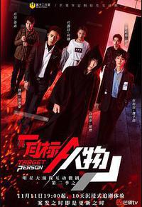 明星大侦探互动衍生2之目标人物