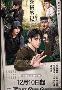 终极笔记 终极笔记