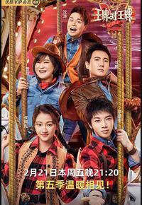 王牌对王牌 第五季 王牌对王牌 第五季