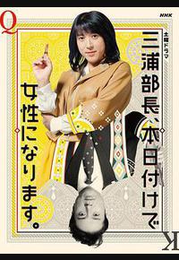 三浦部长,今日成为女人 三浦部长,今日成为女人