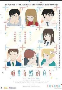 顺其自然的日子