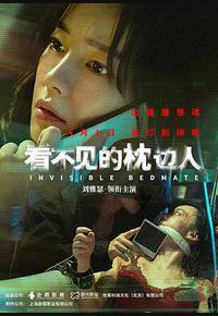 看不见的枕边人