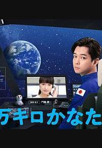 远隔40万公里的恋爱