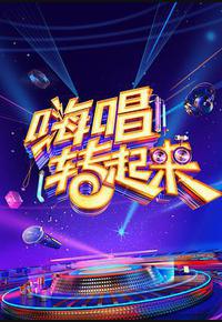 嗨唱转起来 第二季 嗨唱转起来 第二季