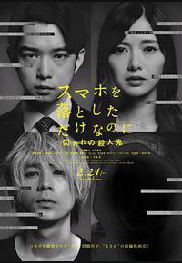 虽然只是弄丢了手机2 虽然只是弄丢了手机2