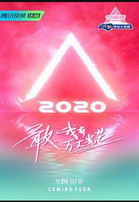 创造营2020 创造营2020
