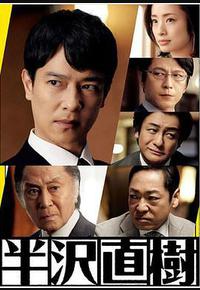 半泽直树2 半泽直树2