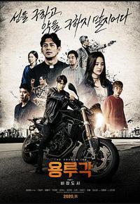 龙屡阁：无情都市