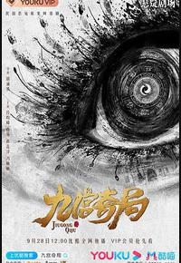 九宫奇局 九宫奇局