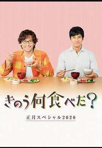 昨日的美食 2020新年特别篇 昨日的美食 2020新年特别篇