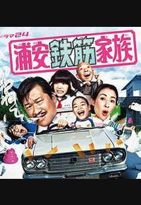 浦安铁筋家族