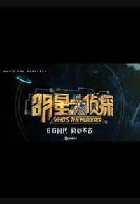 明星大侦探 第六季 明星大侦探 第六季